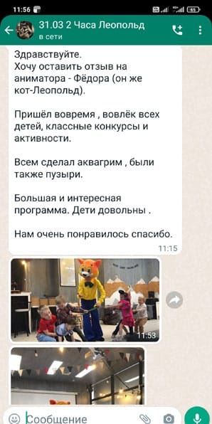 Отзыв на аниматора Кота Леопольда на день рождения